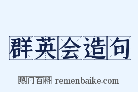 群英会造句是什么意思的图片